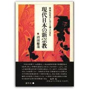 現代日本の新宗教―情報化社会における神々の再生 [単行本]