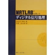 MATLABを用いたディジタル信号処理 [単行本]