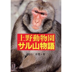 上野動物園サル山物語(ノンフィクション・ワールド) [全集叢書]