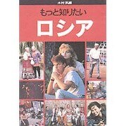 もっと知りたいロシア [全集叢書]