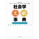 社会学文献事典―書物の森のガイドブック [事典辞典]