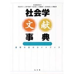 社会学文献事典―書物の森のガイドブック [事典辞典]