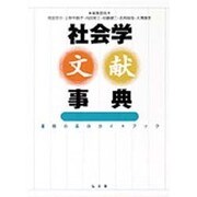 社会学文献事典―書物の森のガイドブック [事典辞典]