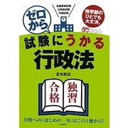 ゼロから試験にうかる行政法 [単行本]