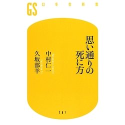 思い通りの死に方(幻冬舎新書) [新書]