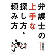 弁護士の上手な探し方・頼み方 補訂2版 [単行本]