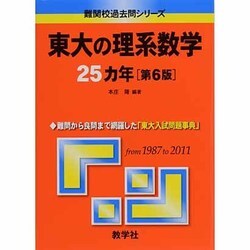 ヨドバシ.com - 赤本704 東大の理系数学25カ年 [全集叢書] 通販【全品