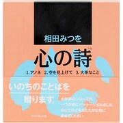 心の詩 [単行本]