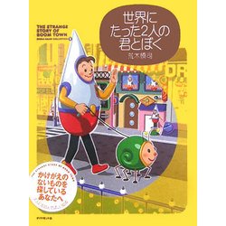 世界にたった2人の君とぼく―The strange story of Boom town(Shinji Araki collection〈1〉) [単行本]