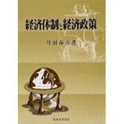 経済体制と経済政策 [単行本]