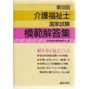 第10回 介護福祉士国家試験模範解答集 [単行本]