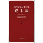 資本論〈9〉 [単行本]
