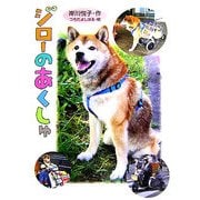 ジローのあくしゅ(おはなしの森〈7〉) [全集叢書]