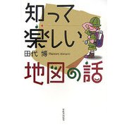 知って楽しい地図の話 [単行本]