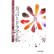 方言とドラマと私―ローカル色のパレット広げて [単行本]