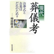 現代葬儀考―お葬式とお墓はだれのため? [単行本]