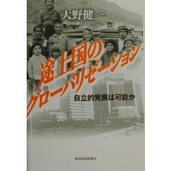 途上国のグローバリゼーション―自立的発展は可能か [単行本]