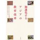 加速化するアジアの教育改革(学習院大学東洋文化研究叢書) [単行本]