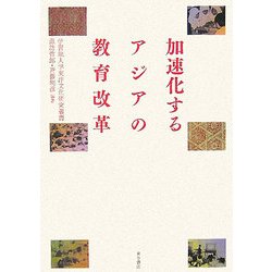 加速化するアジアの教育改革(学習院大学東洋文化研究叢書) [単行本]
