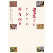加速化するアジアの教育改革(学習院大学東洋文化研究叢書) [単行本]