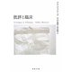 批評と臨床(河出文庫) [文庫]