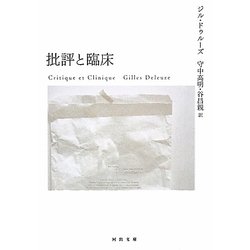 批評と臨床(河出文庫) [文庫]