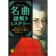 名曲(クラシック)謎解きミステリー―あのクラシックの名曲に隠された驚きの真実とは…(KAWADE夢文庫) [文庫]