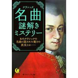 名曲(クラシック)謎解きミステリー―あのクラシックの名曲に隠された驚きの真実とは…(KAWADE夢文庫) [文庫]