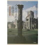 イギリスの修道院―廃墟の美への招待 [単行本]