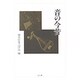 音の今昔 [単行本]