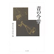 音の今昔 [単行本]
