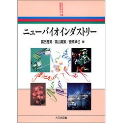 ニューバイオインダストリー(新産業化学シリーズ) [全集叢書]