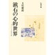 漱石の心的世界―「甘え」による作品分析 [単行本]