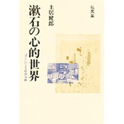 漱石の心的世界―「甘え」による作品分析 [単行本]