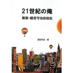 21世紀の俺―画家・鎮目守治自叙伝 [単行本]