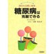 糖尿病は克服できる―適切な治療と管理(ホーム・ドクターシリーズ) [単行本]
