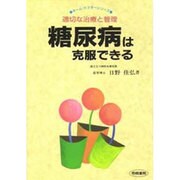 糖尿病は克服できる―適切な治療と管理(ホーム・ドクターシリーズ) [単行本]