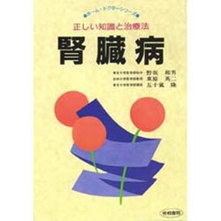 腎臓病―正しい知識と治療法(ホーム・ドクターシリーズ) [単行本]