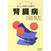 腎臓病―正しい知識と治療法(ホーム・ドクターシリーズ) [単行本]