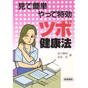 ツボ健康法―見て簡単やって特効 [単行本]