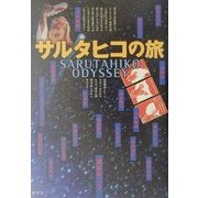 サルタヒコの旅 [単行本]
