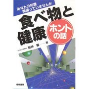 食べ物と健康 ホントの話―あなたの知識間違っていませんか [単行本]