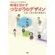 地域を活かすつながりのデザイン―大阪・上町台地の現場から [単行本]