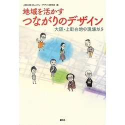 地域を活かすつながりのデザイン―大阪・上町台地の現場から [単行本]