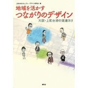 地域を活かすつながりのデザイン―大阪・上町台地の現場から [単行本]