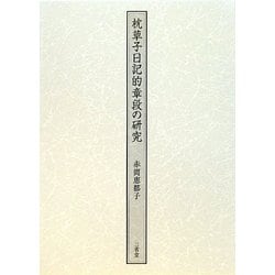 枕草子日記的章段の研究 [単行本]