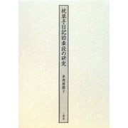 枕草子日記的章段の研究 [単行本]
