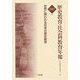 歴史教育・社会科教育年報〈2007年版〉世界に問われる日本の歴史教育 [単行本]