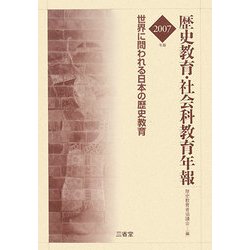 歴史教育・社会科教育年報〈2007年版〉世界に問われる日本の歴史教育 [単行本]