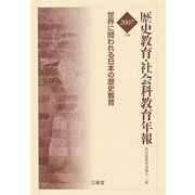 歴史教育・社会科教育年報〈2007年版〉世界に問われる日本の歴史教育 [単行本]